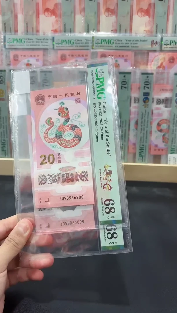 塑料蛇钞金马天下双尾PMG68分不挑号