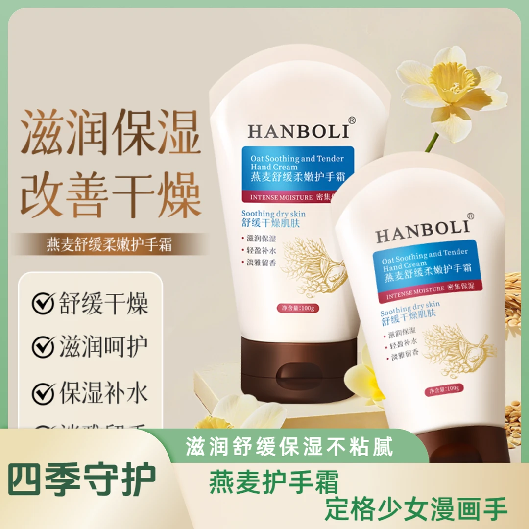 【秋冬爆款】燕麦护手霜保湿滋润不油腻防干裂干燥男女通用持久留香