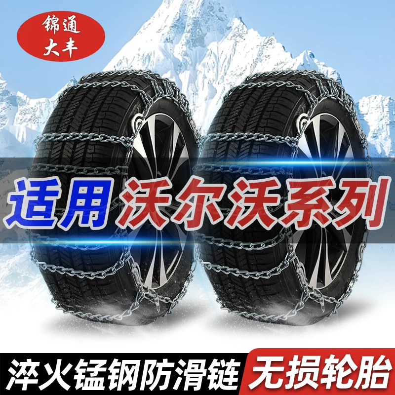 【沃尔沃】S60/S90V60/V90/XC40/XC60/XC90汽车轮胎防滑链不伤胎