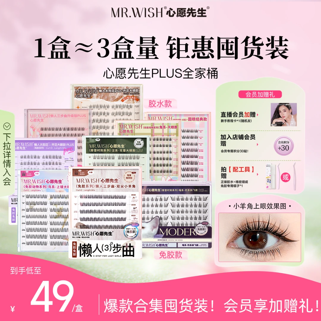 【超值PLUS全系列】心愿先生鸟鼠喵系懒人淡颜婴儿直假睫毛好东西QJ
