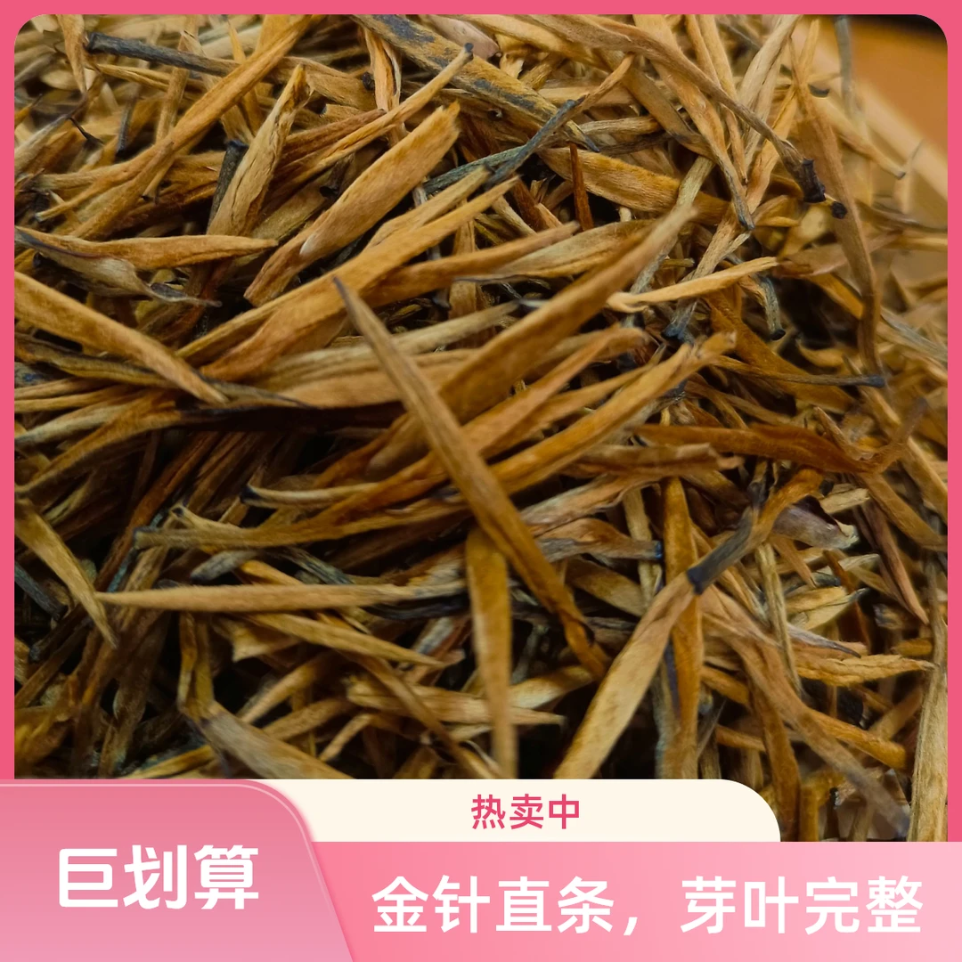 云南凤庆特级滇红大金针云南凤庆红茶金芽蜜香