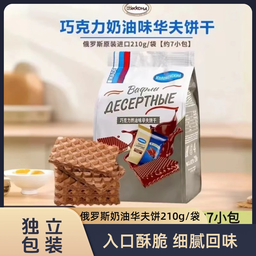 【2包】俄罗斯原装进口巧克力奶油味华夫饼210g/包