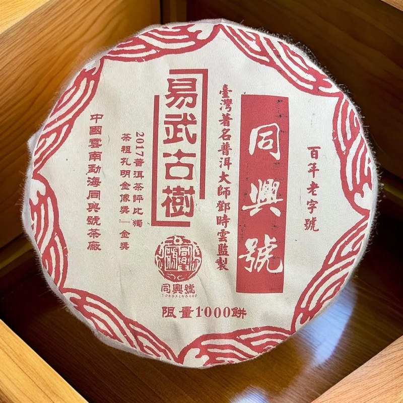 同興號 易武古树茶 生茶 普洱茶 357g