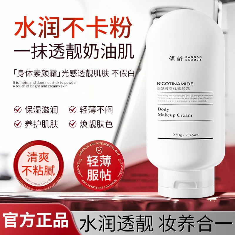 【官方正品】保湿身体素颜霜清爽提亮不假白不卡粉自然轻薄水润服帖