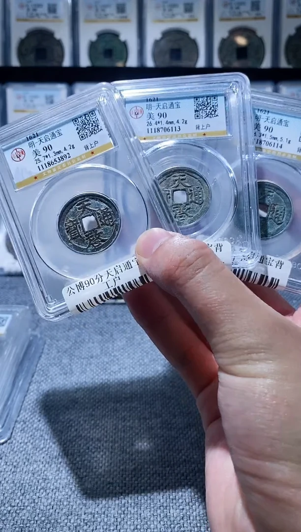 铜A303公博90分天启通宝背户
