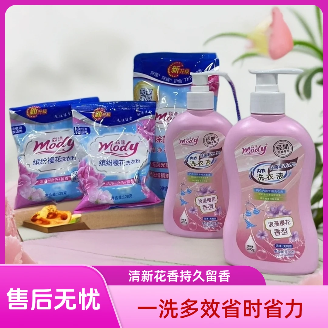 淼涤内衣内裤专用洗衣液除菌零添加荧光剂赠洗衣粉2袋＋洗衣液1袋