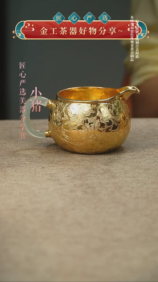 镀金缠枝莲公道杯（玉柄）