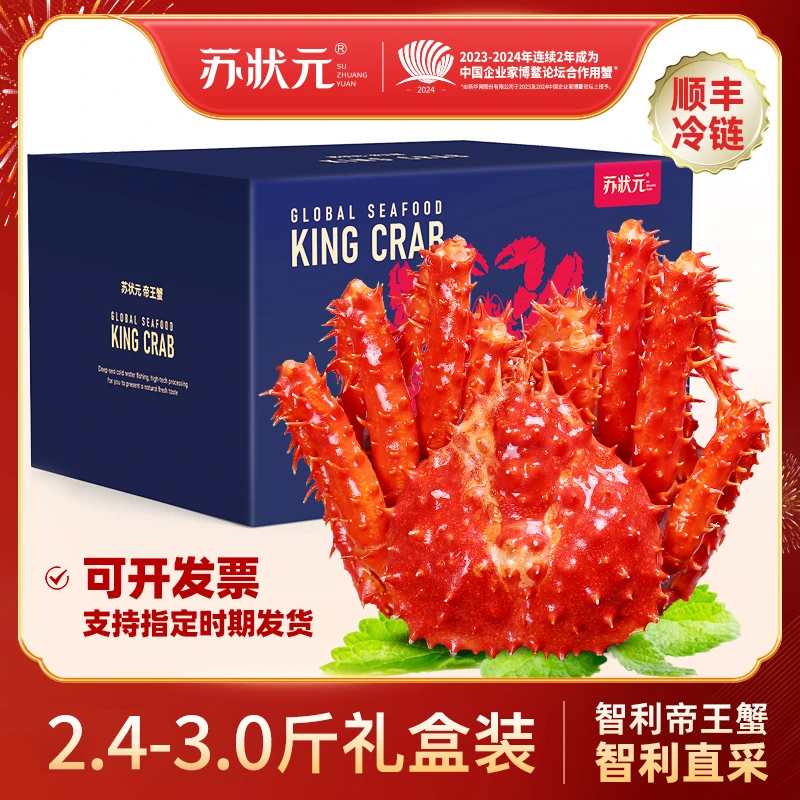 智利熟冻帝王蟹2.4-3.0斤礼盒装