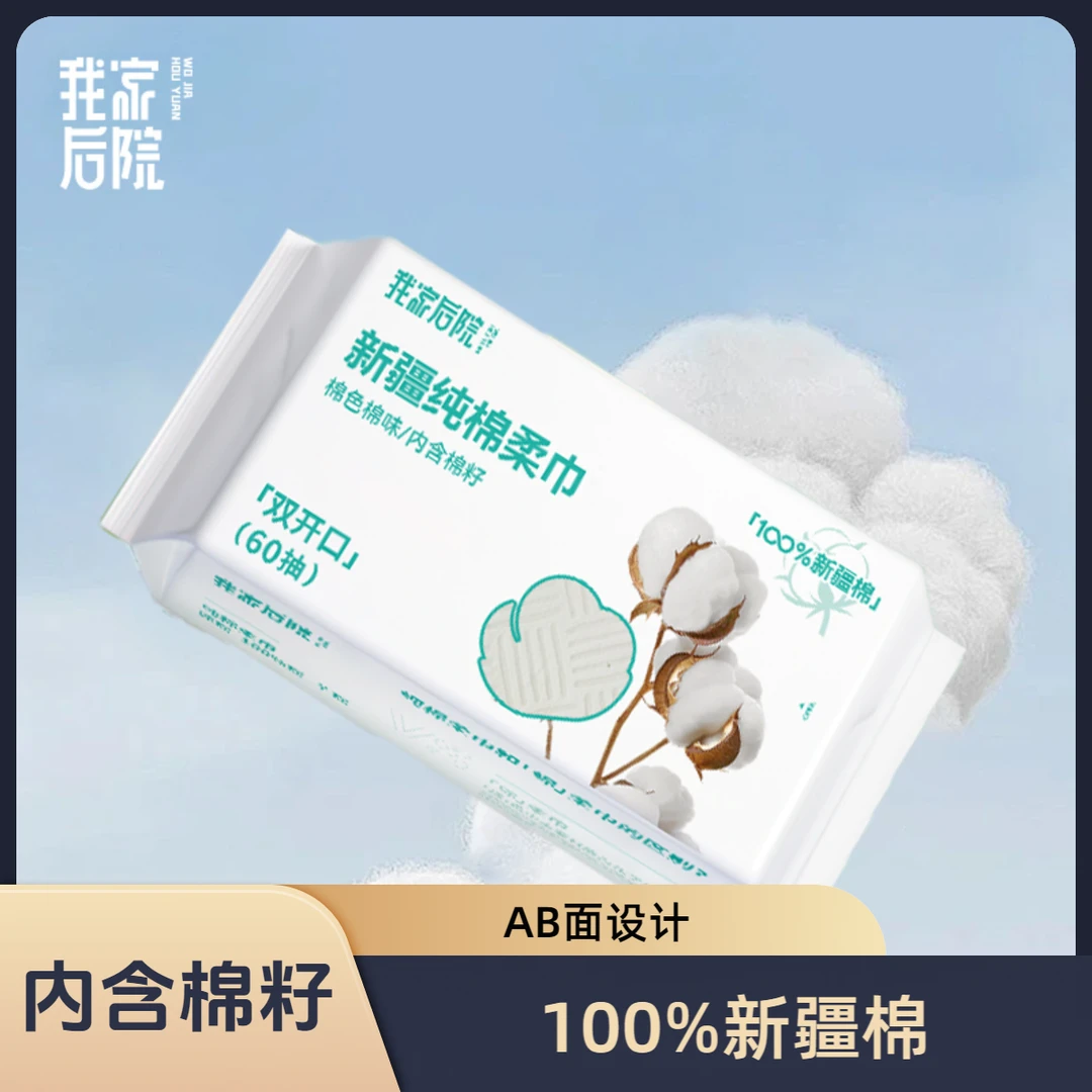 我家后院60抽<100%新疆棉>纯棉棉柔巾可挂可抽母婴可用洗脸巾