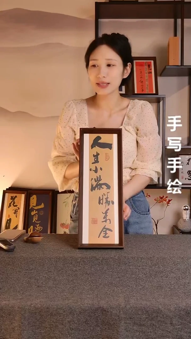 书法人生小满胜万全