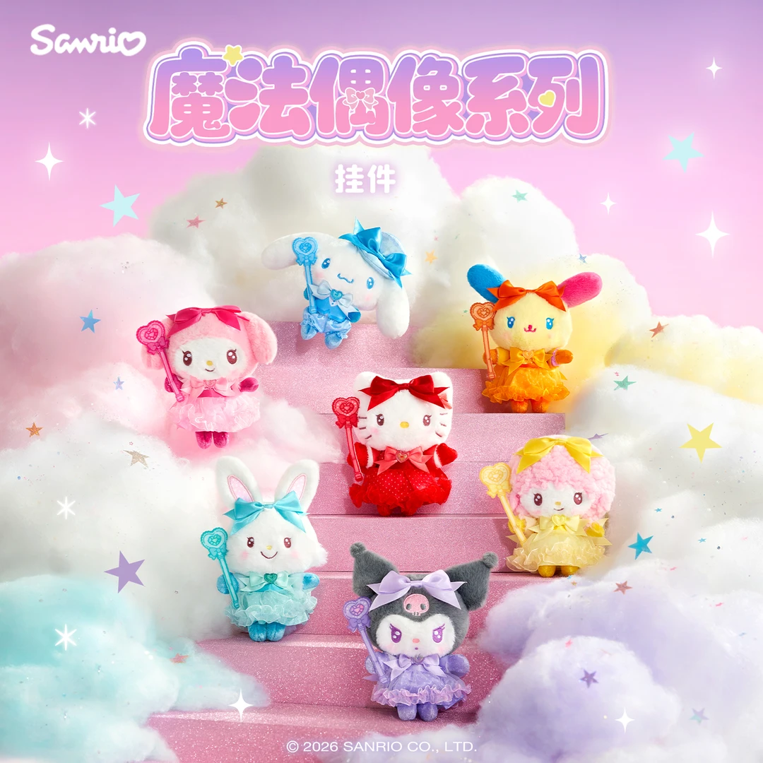 Sanrio三丽鸥Hello Kitty美乐蒂魔法偶像系列挂件礼物