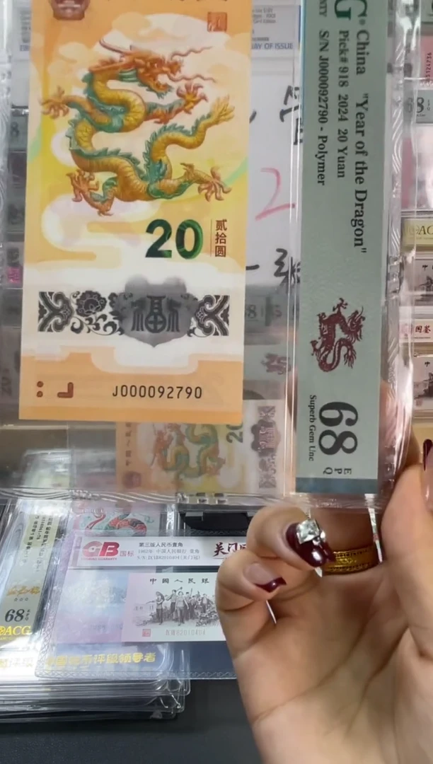 塑料龙钞大司令PMG68分尾 790