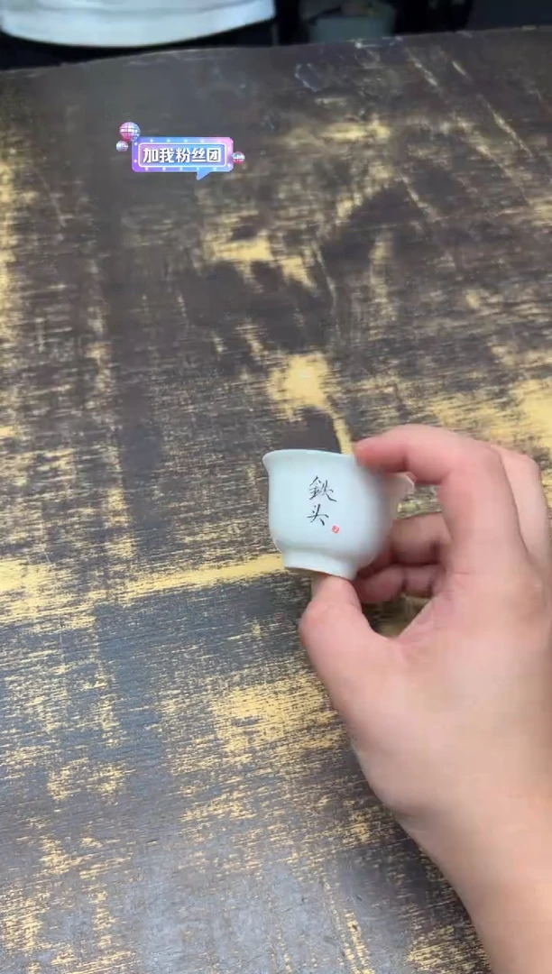 铁头白胎小杯（送）