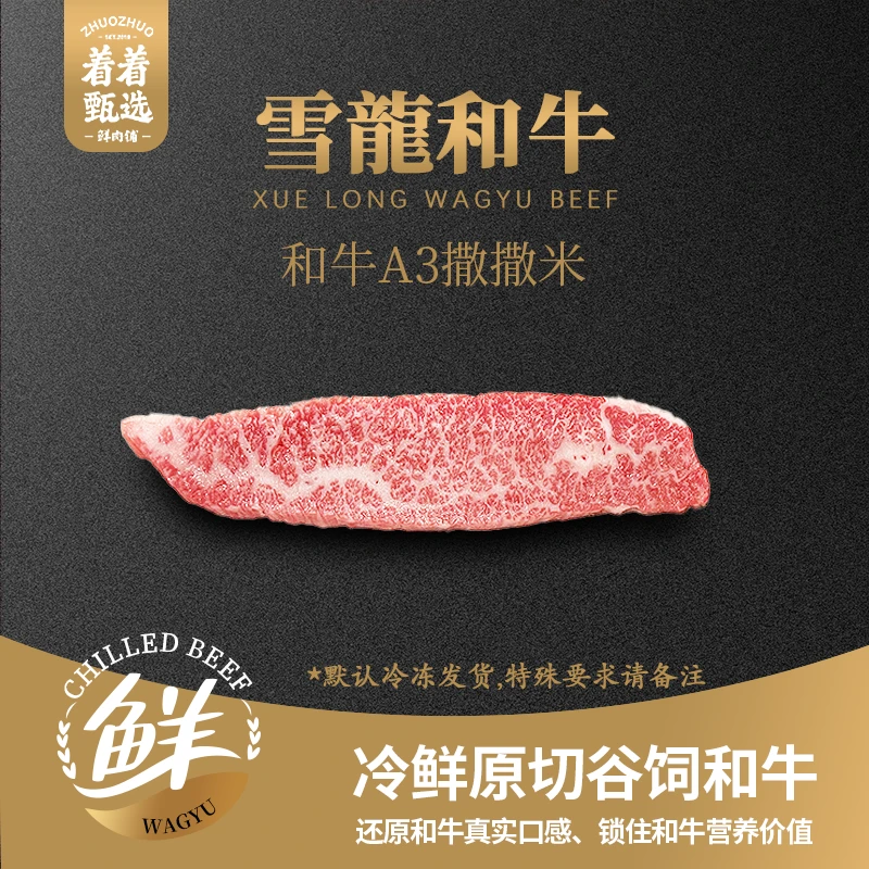 【着着甄选·纯血A2/A3撒撒米】国产雪龙冰鲜纯血和牛撒撒米约0.88kg