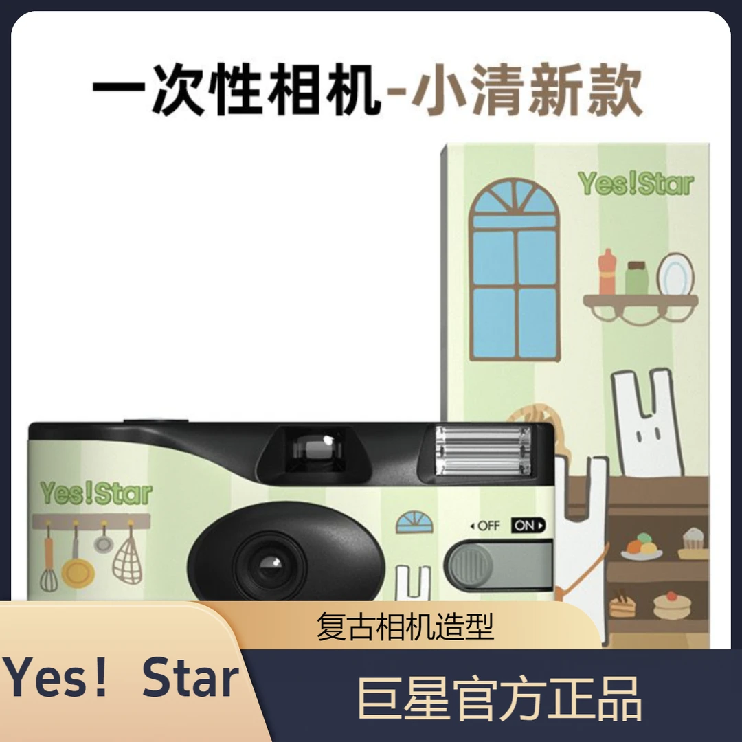 Yes！Star巨星一次性胶卷复古滤镜傻瓜胶片相机富士同款胶卷机
