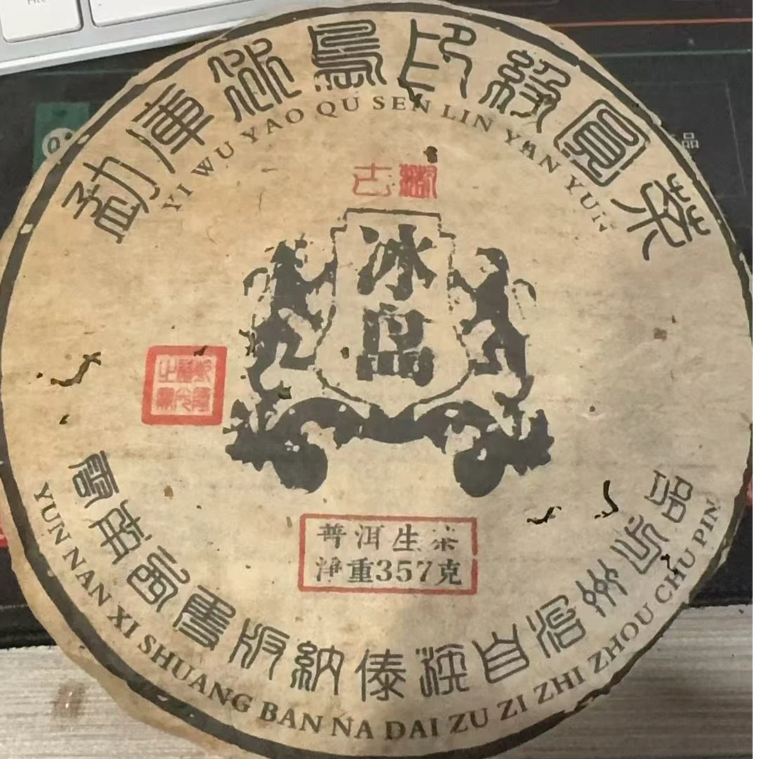 2009+【冰岛】普洱生茶357g饼茶