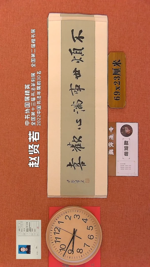 【闪购商品】书法21        赵贤若书法作品