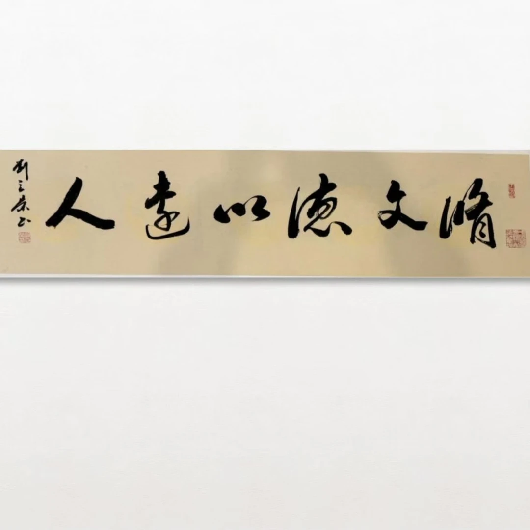 刘立荣-手写书法-四开-修文德-客厅办公室挂画