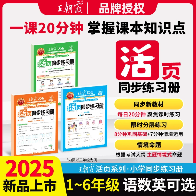25秋王朝霞活页同步练习册小学1-6年级上册语文数学英语人教版