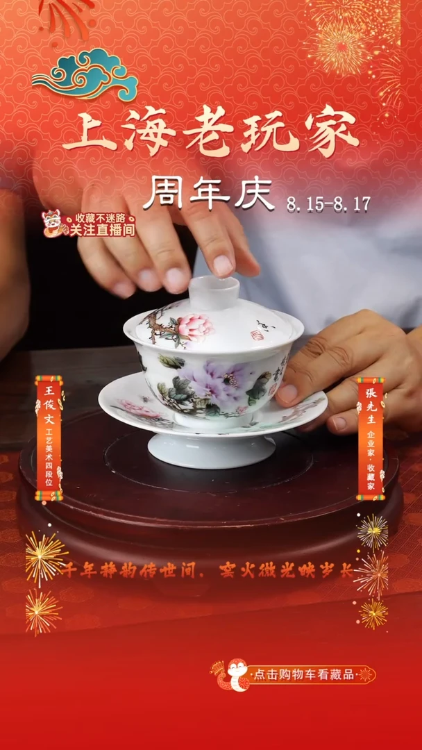 王俊文-93号《花开富贵》粉彩牡丹三才盖碗