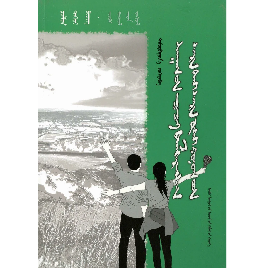 “潮洛濛”原创精品丛书：荞麦花开（人民社）维力斯