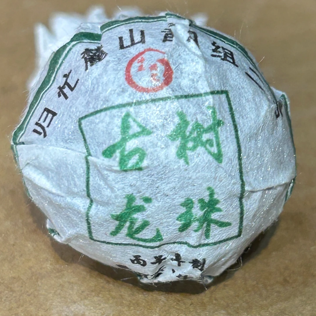 【名山团队】 2026年昔归挑采古树春龙珠 普洱茶
