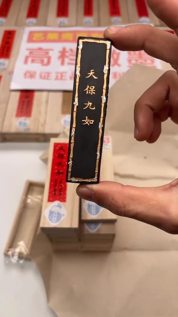 艺粟斋天保九如一两一锭