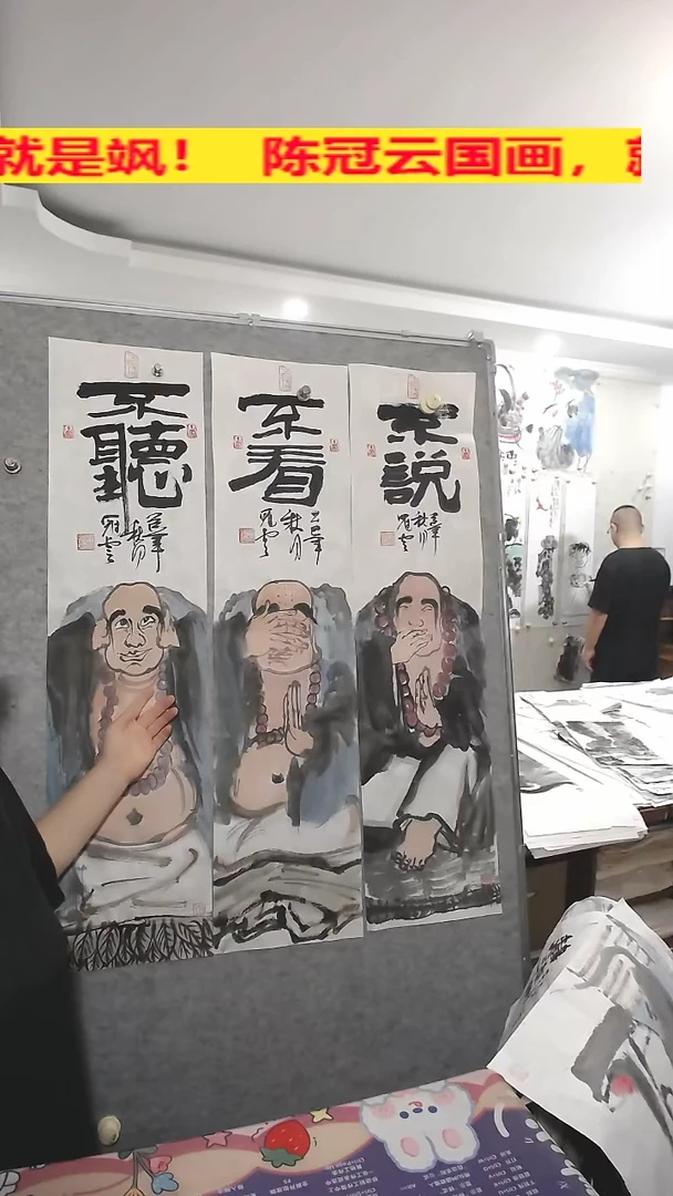 竖款25*100cm，无装裱，三联画，不说，不看，不听