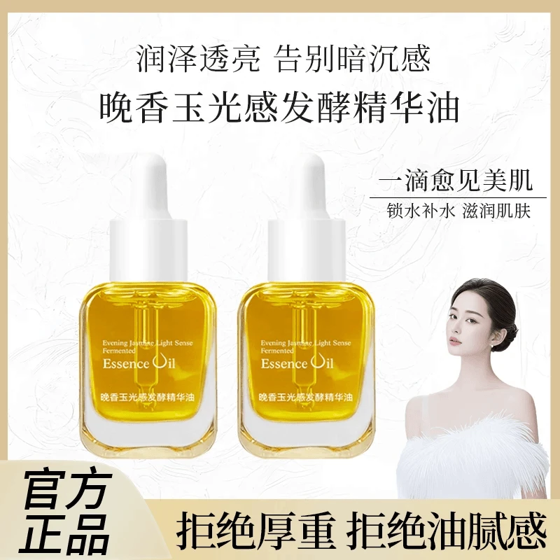 【雪雪专属✔】抗氧化晚香玉光感精华油 改善暗沉 提亮肤色 细腻淡
