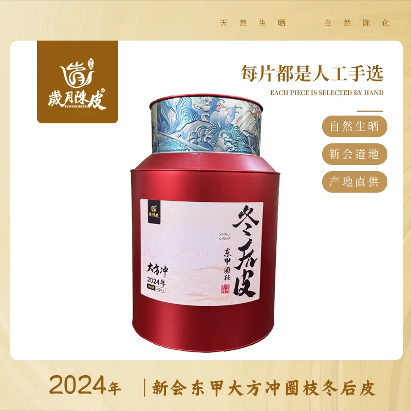 【新会柑皮】 2024年东甲大方冲圈枝冬后大红皮500克 甄选陈皮茶