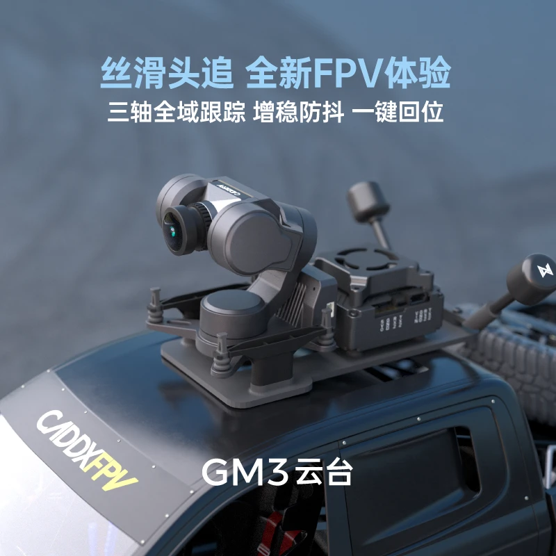 卡德克斯GM云台套装支持头追云台稳定高清图传适配RC车固定翼蜗牛