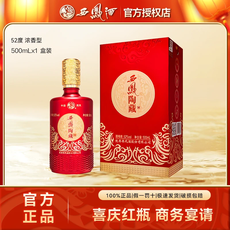 西凤酒陶藏浓香型小众白酒粮食酒礼盒装52度500ml*1瓶