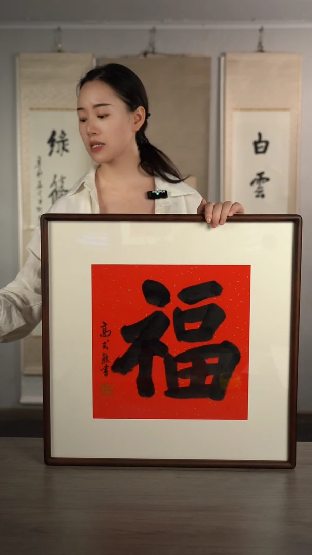 书法高sx老师 福字 带框 斗方