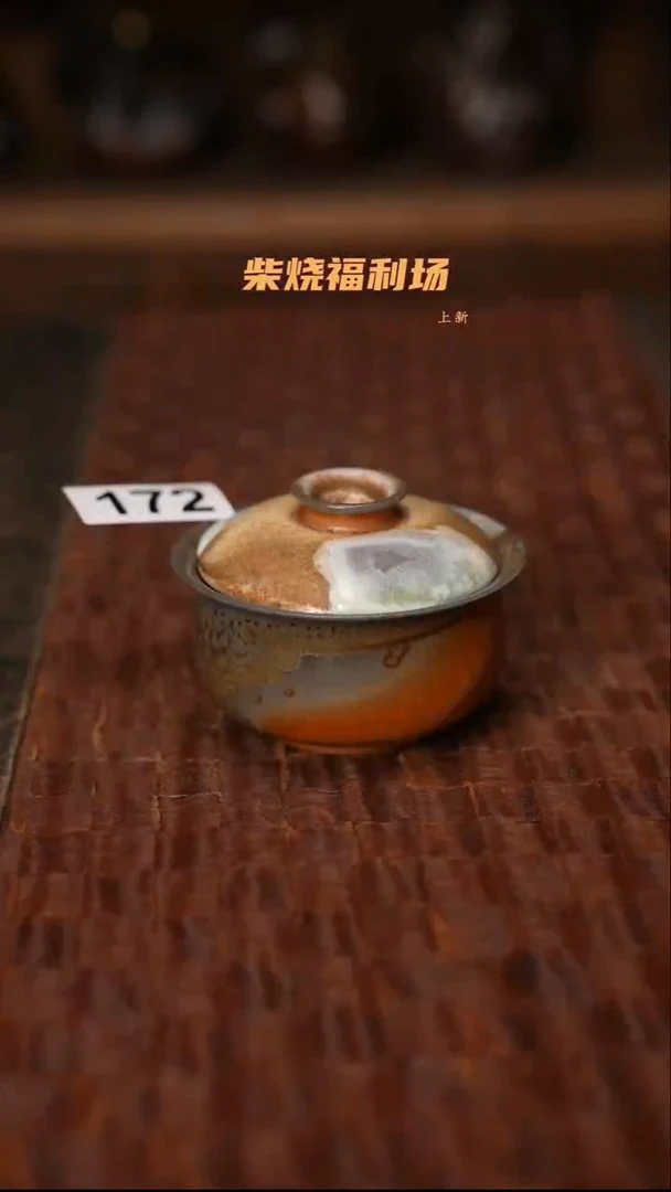 172柴烧茶器自然落灰器