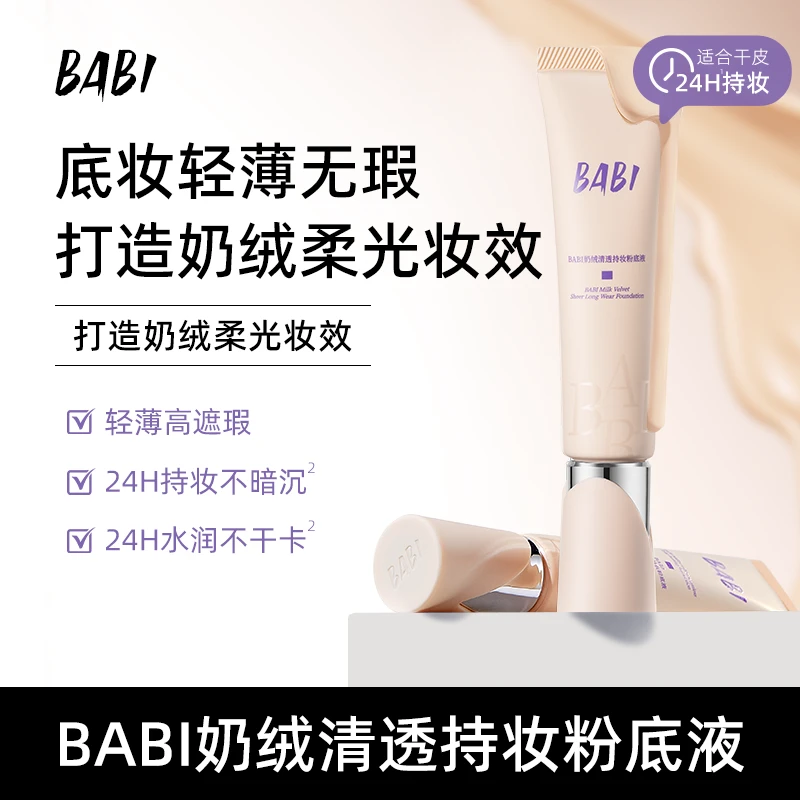 BABI粉底液粉底霜奶绒干皮轻薄水润持久遮瑕持久不脱妆不拔干NFSS