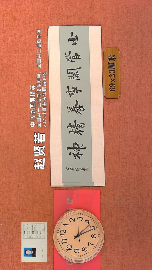 【闪购商品】书法332      赵贤若书法作品