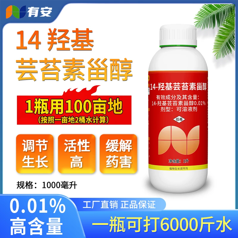 0.01%14羟基芸苔素甾醇大田增产缓解药害农业种植工厂直发