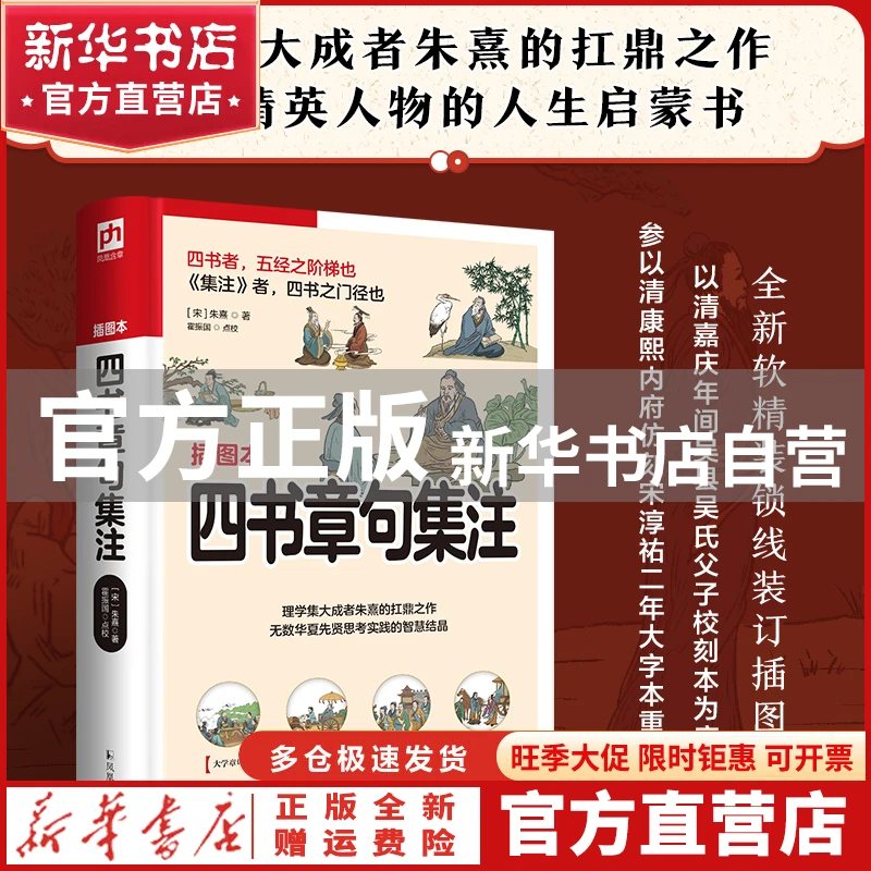 【官方正版】 软精装国学：四书章句集注 (宋)朱熹|责编:王淳航|