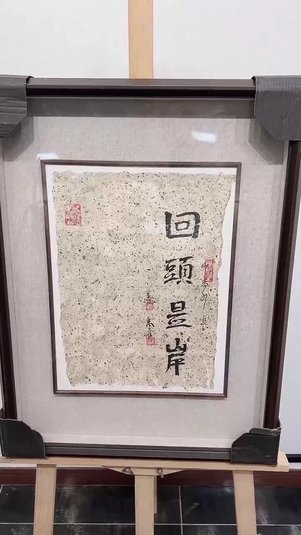 书法y卢老师1.3平尺书法作品