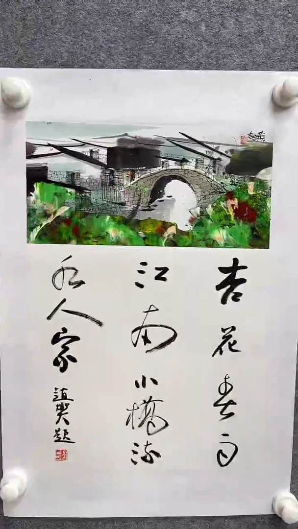 国画赵燮-0.5平尺+书法-水乡