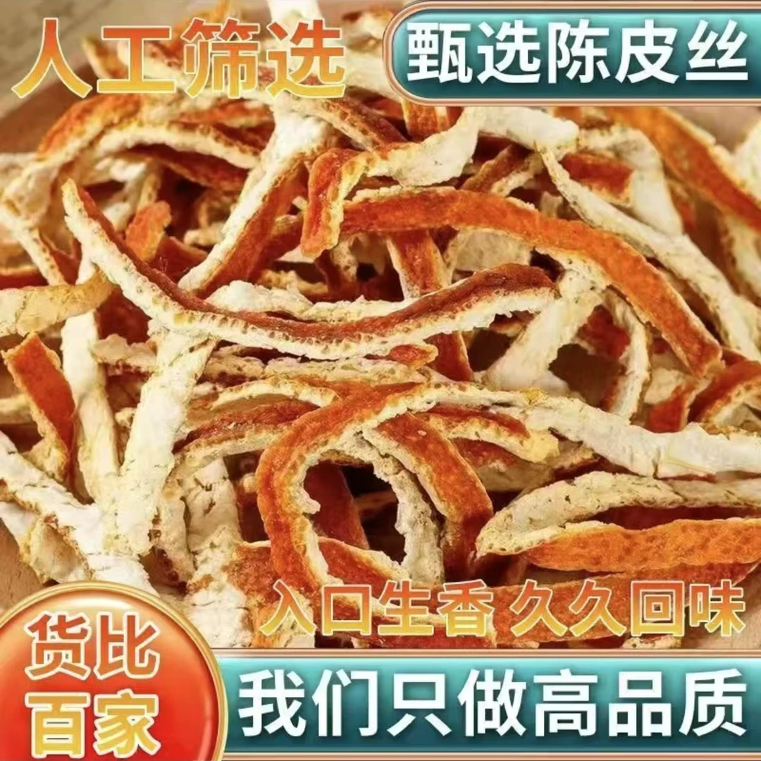 正宗新会特级一等陈皮老陈皮新会陈皮丝泡茶泡水调味煲汤中药材