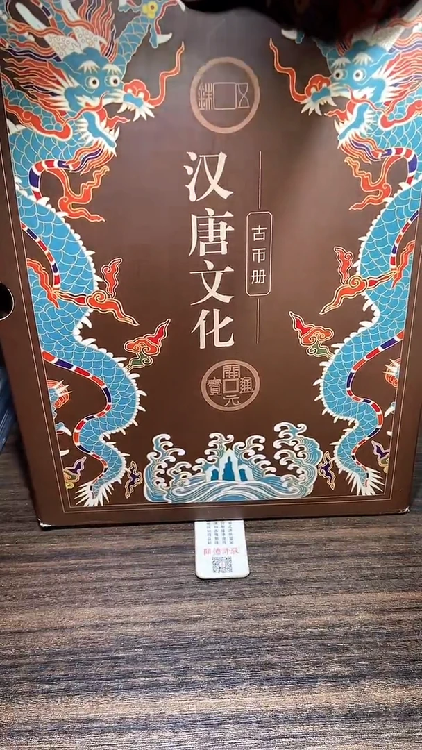 铜历代 汉唐文化钱币册