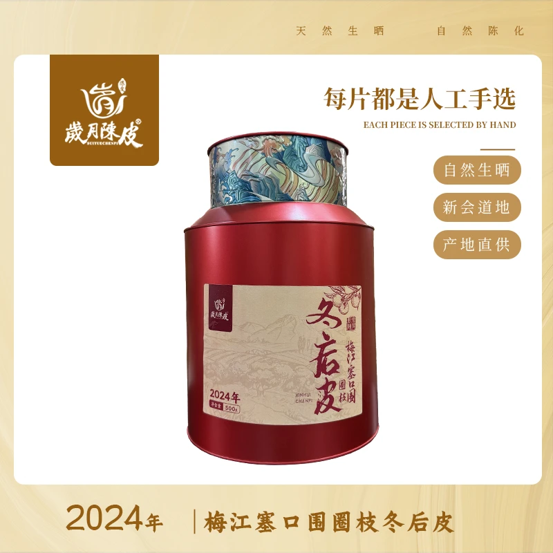 2024年梅江塞口围冬后皮大红皮500克/1500克 陈皮茶