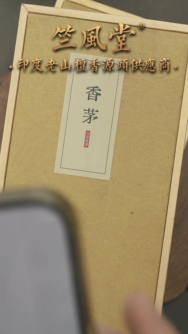 檀香木其他老库存香茅老山檀线香80克盒装