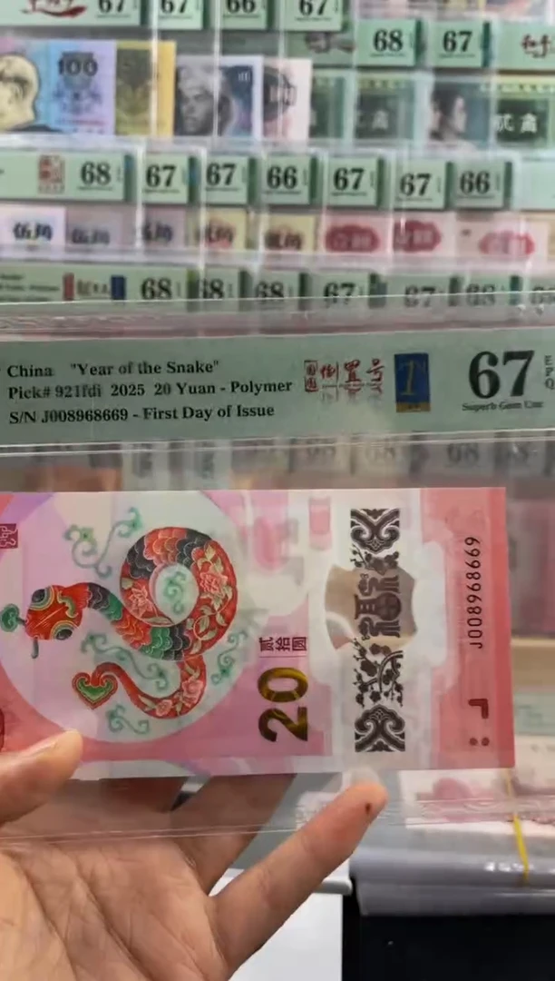 蛇钞圆圆号首日标67分