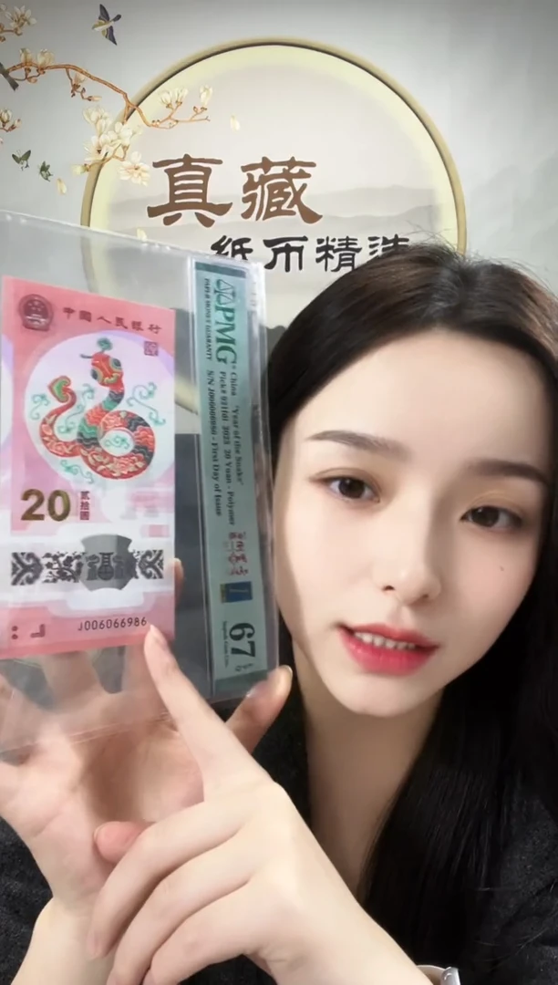 塑料蛇钞圆圆倒置号金兰首日标 67分