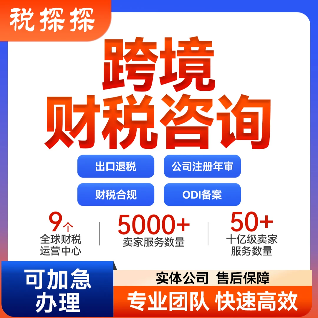 跨境财税咨询出口退税申报全球公司注册年审财税合规ODI备案