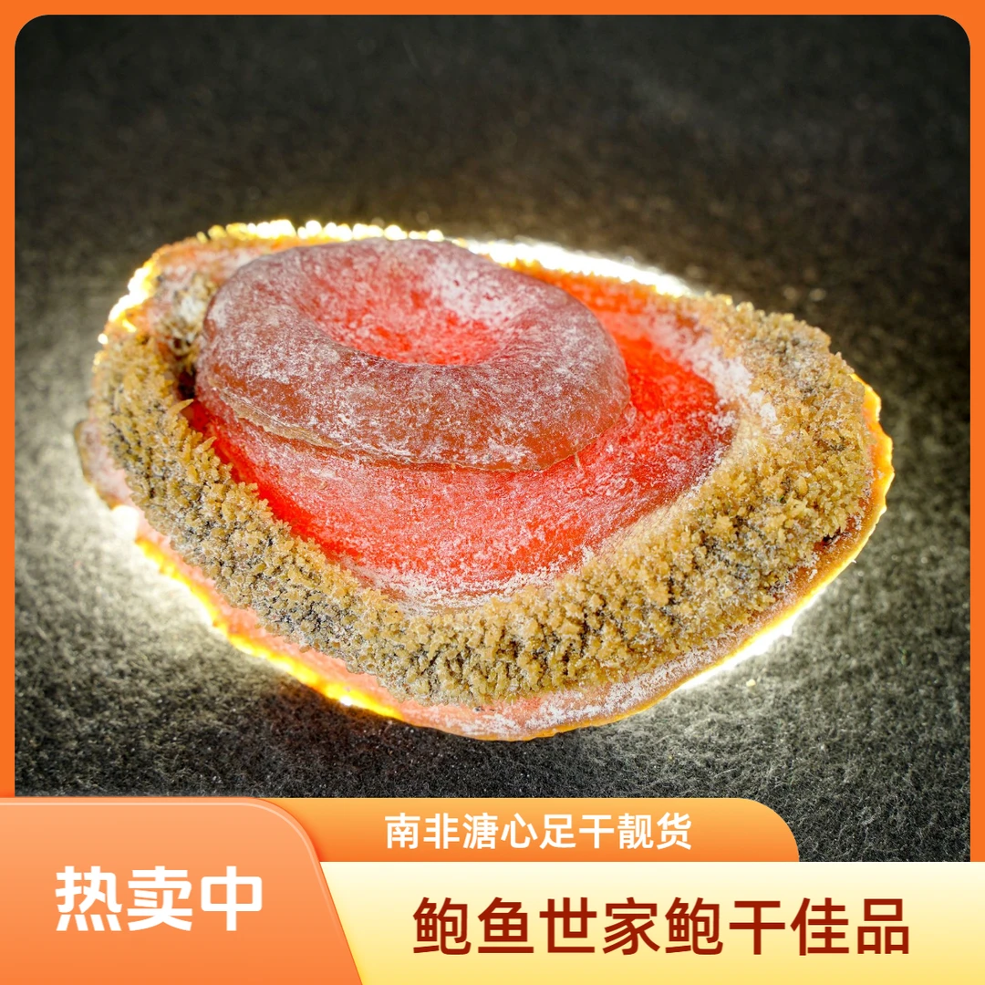 《鲍鱼世家》足干老货25头-28头左右老南非鲍干货佳品（福利款）