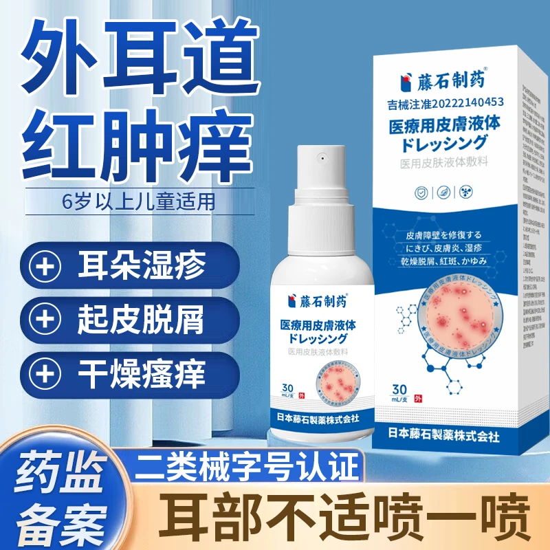 藤石制药皮炎湿疹外耳道炎湿疹耳朵痒耳朵起皮干痒湿疹外耳道耳后干燥脱皮医用皮肤液体敷料q u