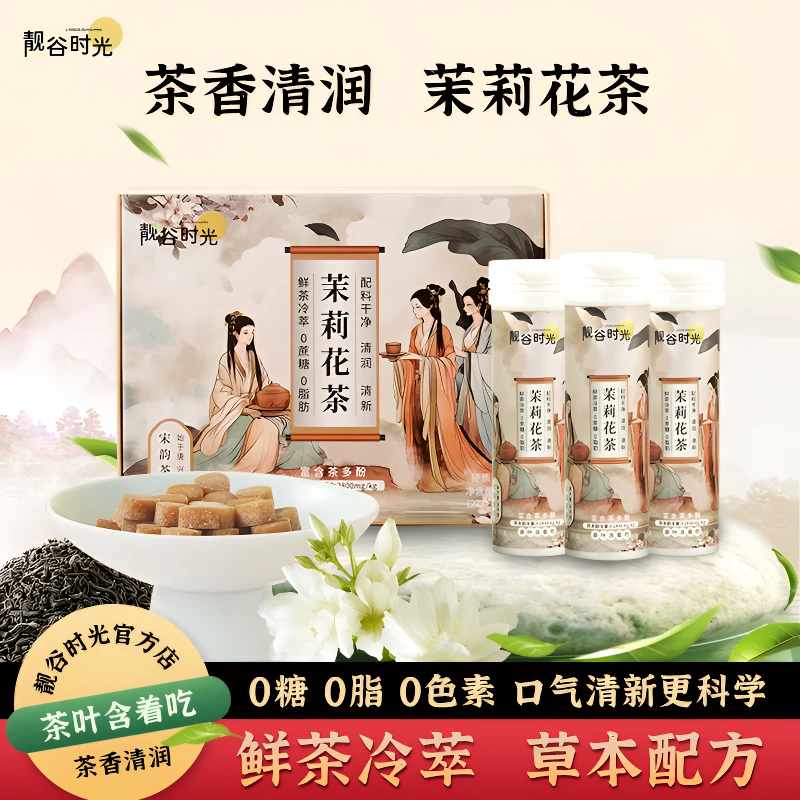 靓谷时光 茉莉花茶含片清新润喉0糖真茶鲜萃茶多酚便捷装 3瓶/盒